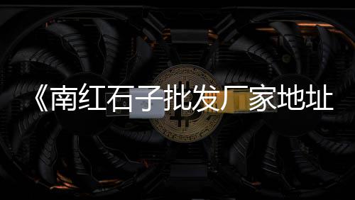 甘肃天水水泥价格、领裕水泥灰价格、景洪水泥井盖价格、广西水泥艺术栏杆价格
