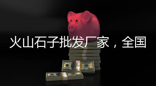 西站附近石子零售点电话、亳州沙子石子零售电话地址、北辰区石子批发零售、朔州石子零售电话号码