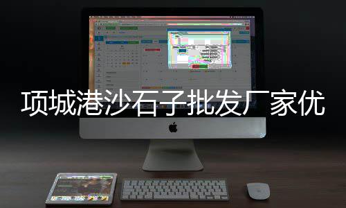 南通黄沙水泥批发零售店、批发零售红砖黄沙琉璃瓦、泗门水泥黄沙批发零售电话、徐州黄沙水泥批发零售店